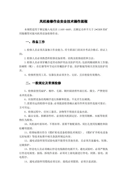 风机检修作业安全技术操作规程