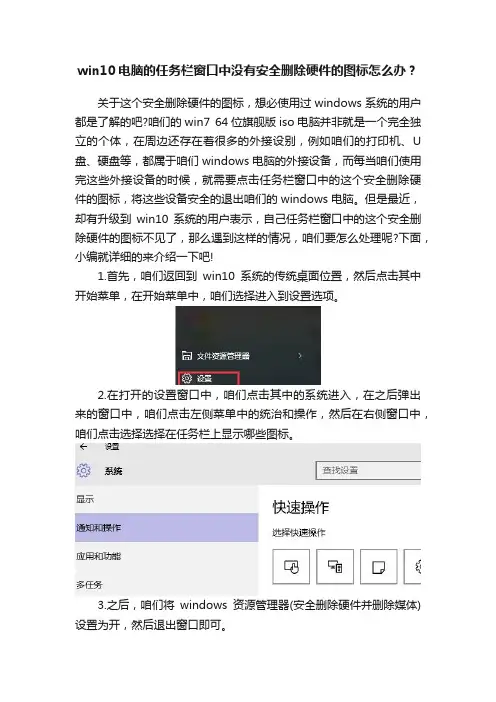 win10电脑的任务栏窗口中没有安全删除硬件的图标怎么办？