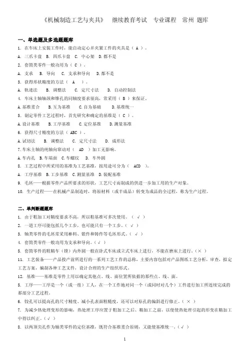机械制造工艺和夹具-继续教育考试-专业课程-常州-题库