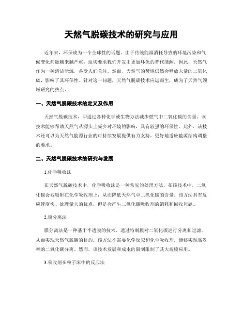 天然气脱碳技术的研究与应用