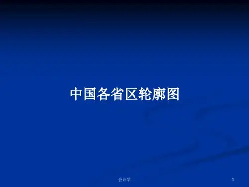 中国各省区轮廓图PPT学习教案