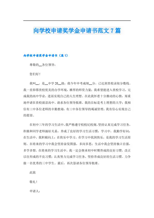 向学校申请奖学金申请书范文7篇