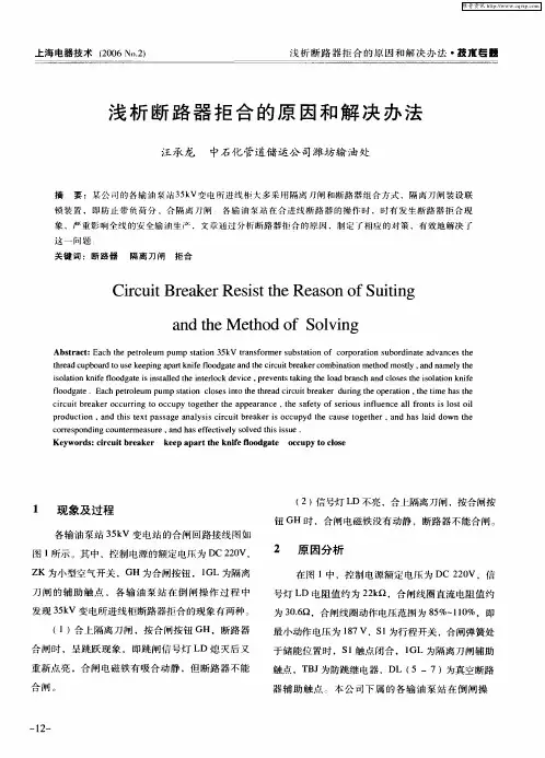 浅析断路器拒合的原因和解决办法