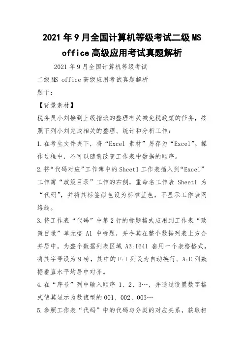 2021年9月全国计算机等级考试二级MS office高级应用考试真题解析