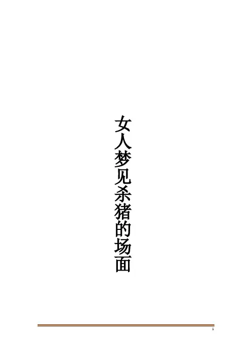 女人梦见杀猪的场面