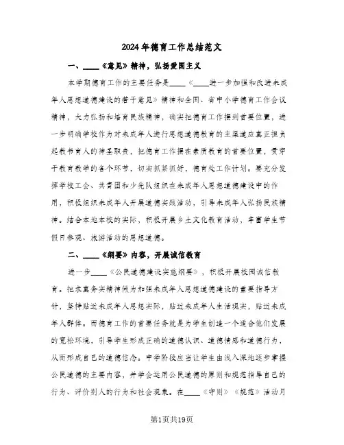 2024年德育工作总结范文(4篇)