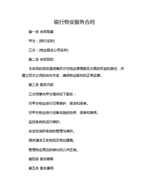银行物业服务合同 完整版doc