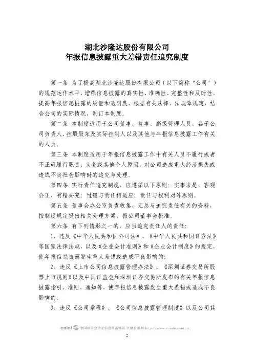 沙隆达A：年报信息披露重大差错责任追究制度(2010年4月) 2010-04-17