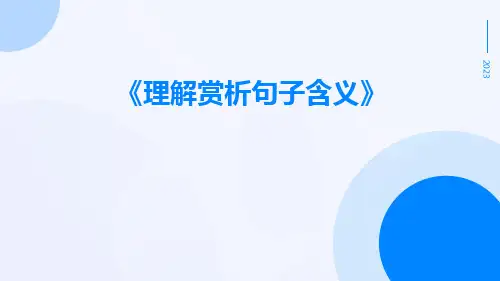 理解赏析句子含义