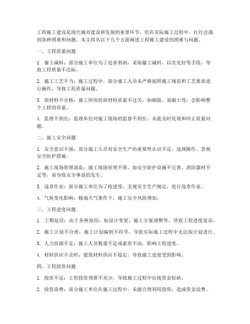 工程施工建设的困难与问题