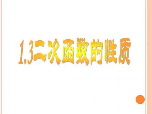 浙教版数学九年级上册1.3二次函数的性质ppt课件(共19张ppt)