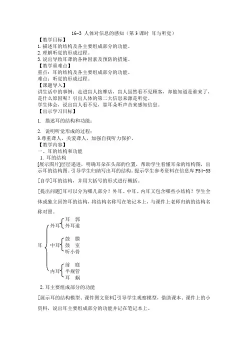 苏科版生物八年级上册 6.16.2 人体对信息的感知(耳与听觉) 教案