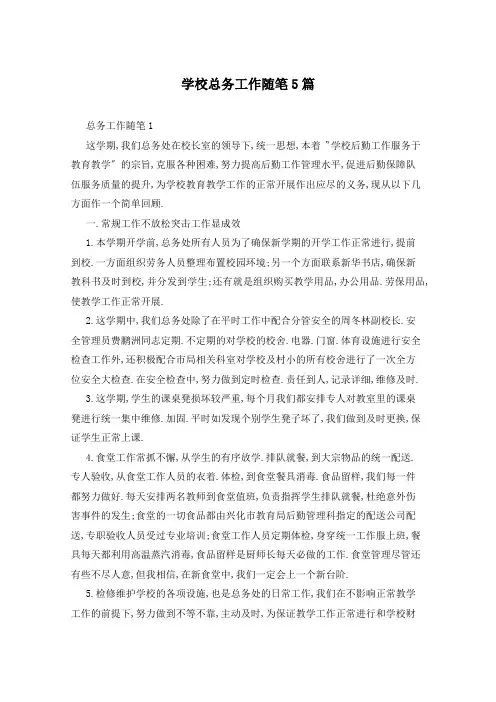 学校总务工作随笔5篇