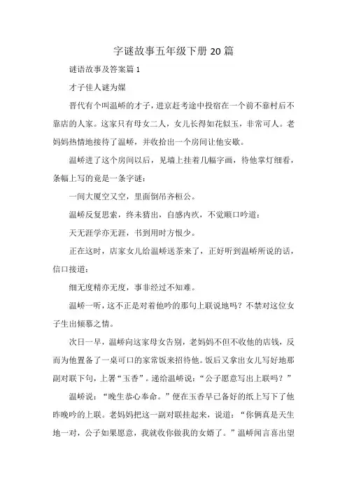 字谜故事五年级下册20篇