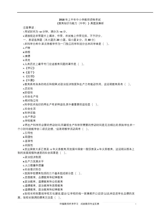 【历年真题】2018上半年中学教师资格证《教育知识与能力》真题与答案