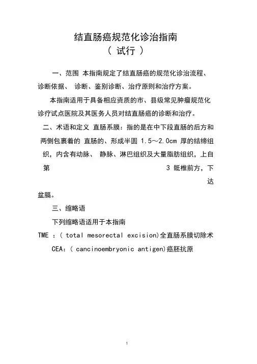 结直肠癌诊治规范