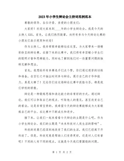 2023年小学生辩论会主持词范例范本