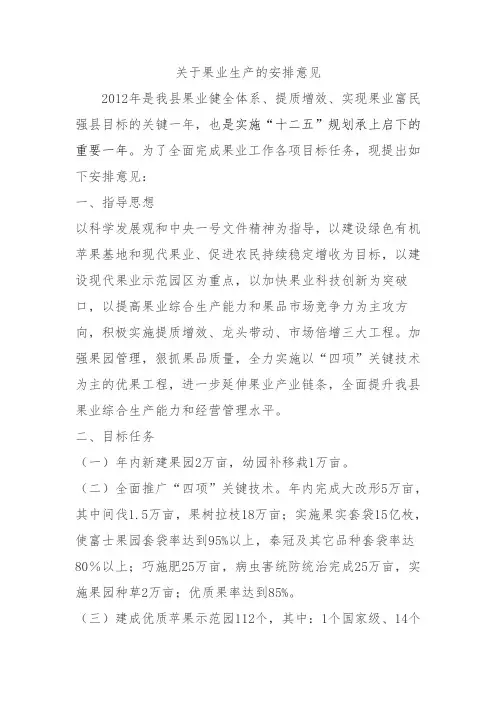 关于果业生产的安排意见
