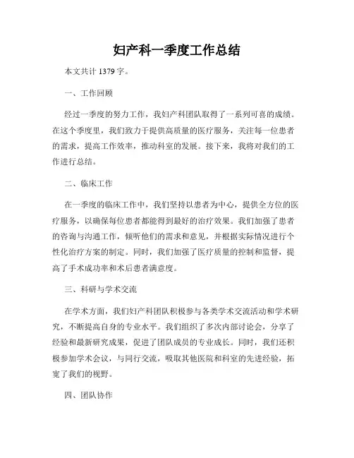 妇产科一季度工作总结
