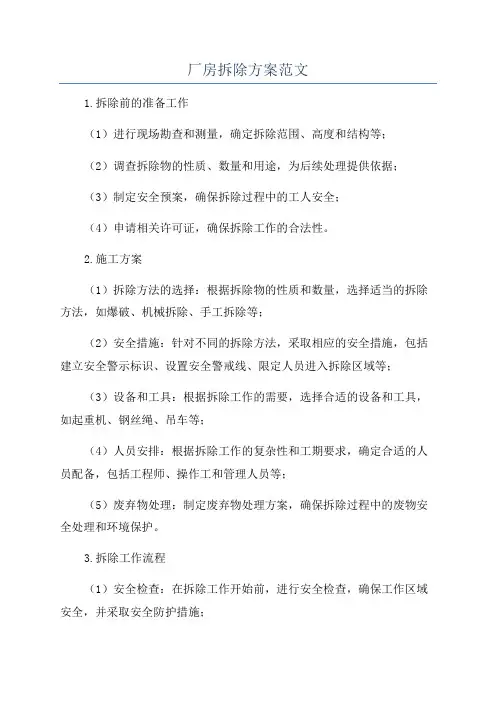 厂房拆除方案范文