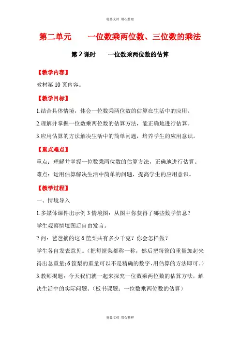 新西师版小学数学三年级上册精品教案第2课时    一位数乘两位数的估算