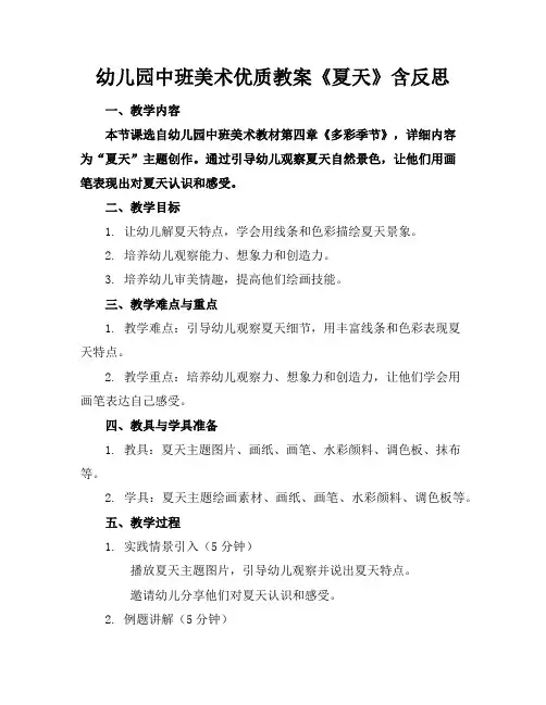 幼儿园中班美术优质教案《夏天》含反思