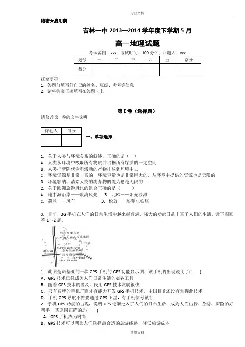 吉林一中2013—2014学年度下学期5月月考高一地理考试