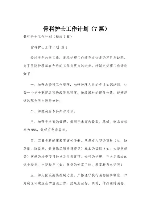 骨科护士工作计划(7篇)