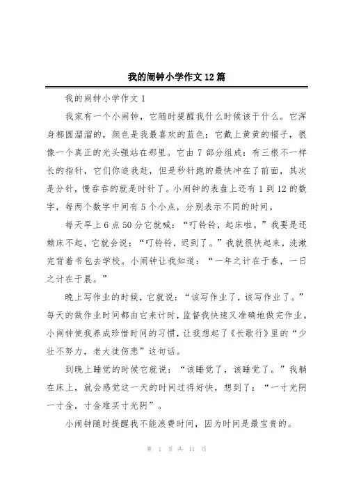 我的闹钟小学作文12篇