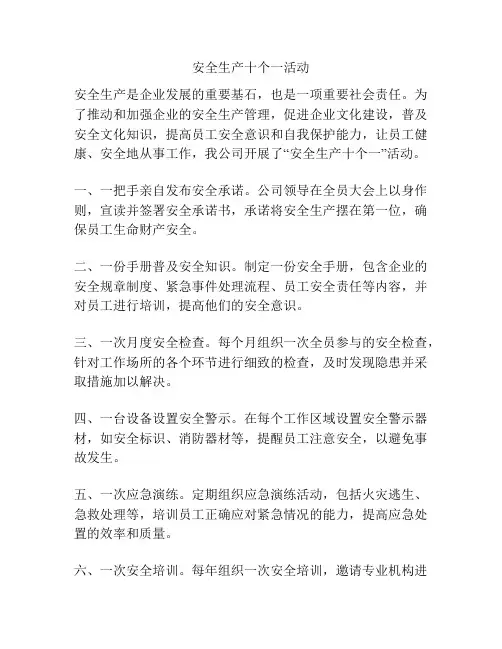 安全生产十个一活动