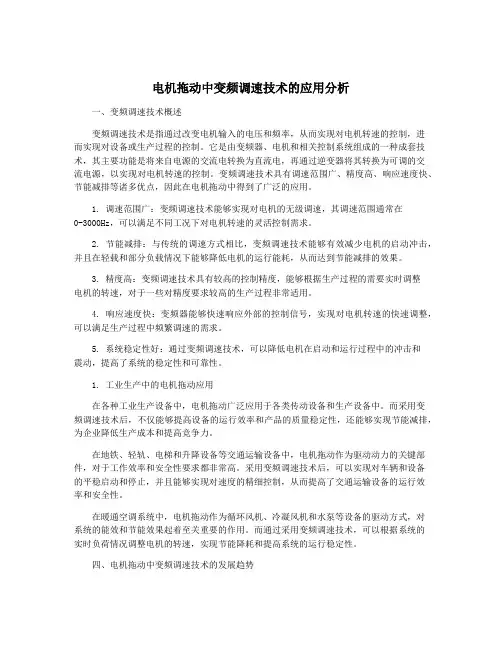 电机拖动中变频调速技术的应用分析