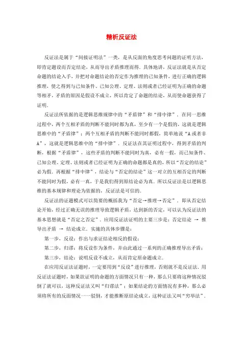 高中数学 第三章 推理与证明 3.4 精析反证法素材 北师大版选修1-2