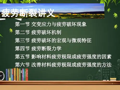 疲劳断裂讲义 PPT