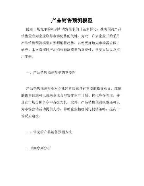 产品销售预测模型