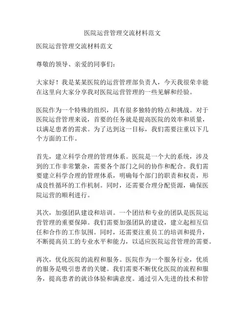 医院运营管理交流材料范文