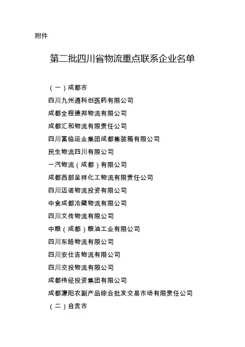 第二批四川省物流重点联系企业名单