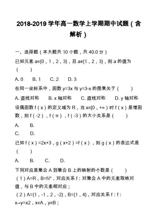 2018-2019学年高一数学上学期期中试题(含解析)
