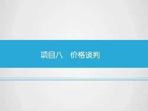 《汽车销售实务》教学课件项目八    价格谈判