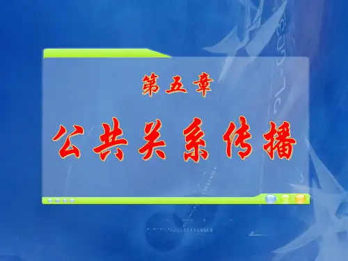 第五章 公共关系传播