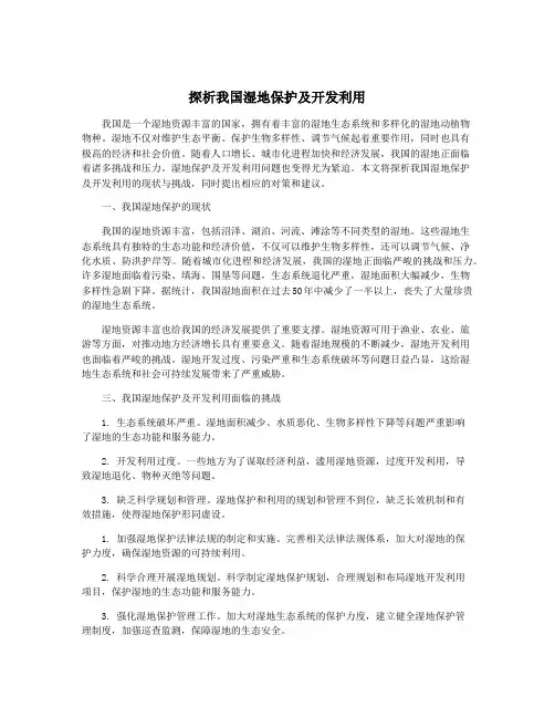 探析我国湿地保护及开发利用