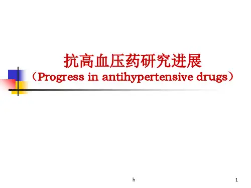 [医学]抗高血压药研究进展