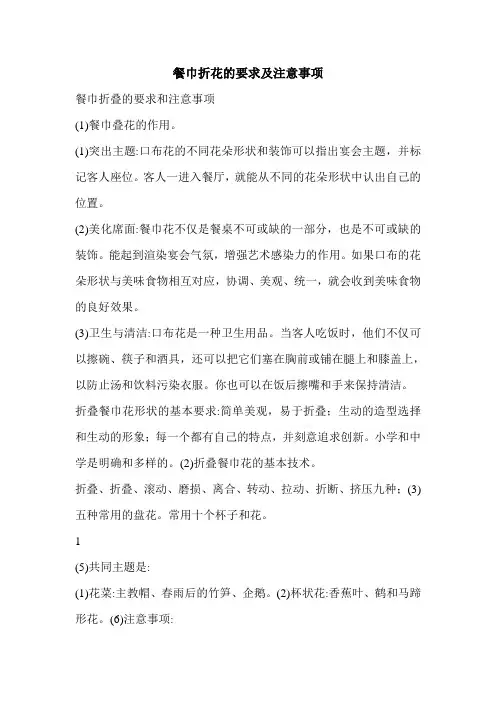 餐巾折花的要求及注意事项