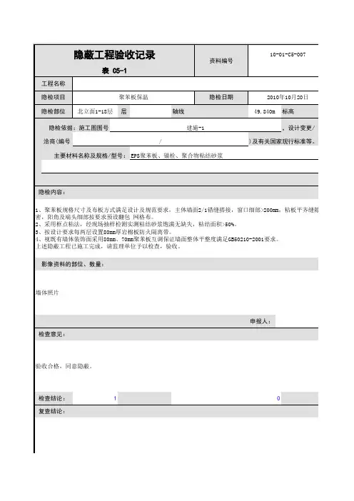 外墙保温板隐蔽工程验收记录