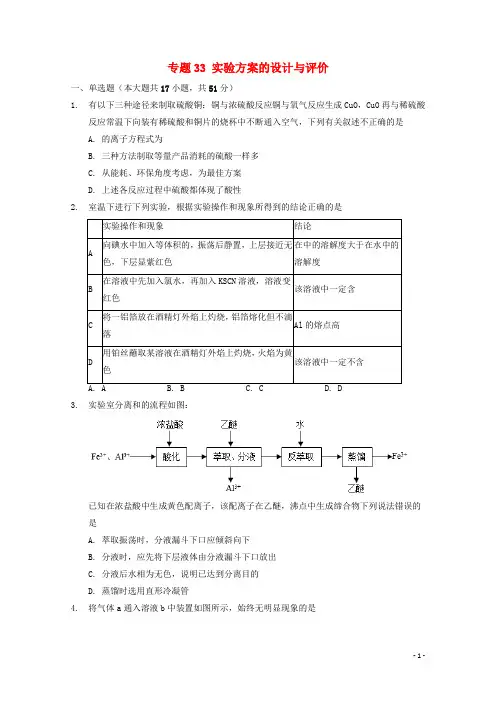 2022届高三化学一轮复习实验专题考点细练专题33实验方案的设计与评价含解析