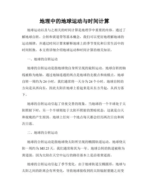地理中的地球运动与时间计算