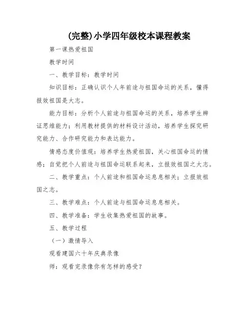 (完整)小学四年级校本课程教案