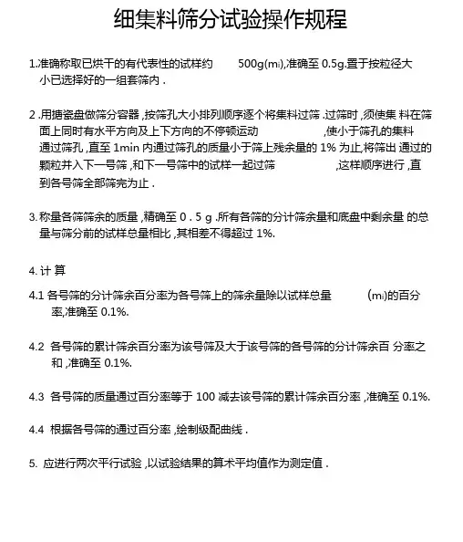 细集料筛分试验操作规程