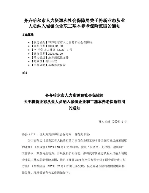 齐齐哈尔市人力资源和社会保障局关于将新业态从业人员纳入城镇企业职工基本养老保险范围的通知