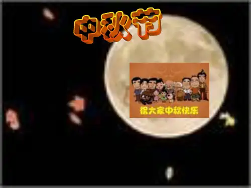 《中秋节的由来》PPT课件_OK
