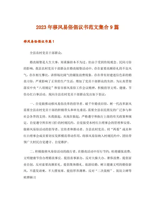 2023年移风易俗倡议书范文集合9篇